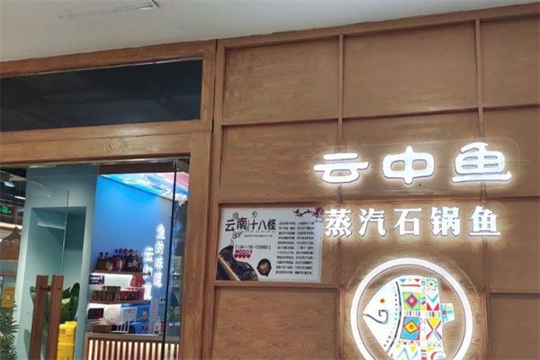 云中鱼蒸汽石锅鱼火锅