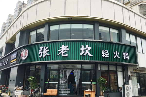 张老坎轻火锅
