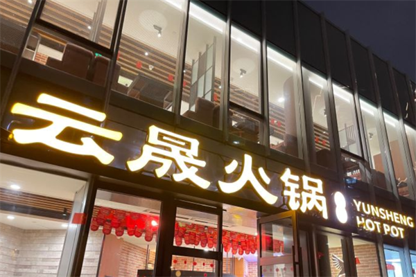 云晟火锅