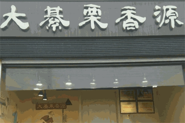 栗香源炒货店加盟 栗香源炒货店加盟