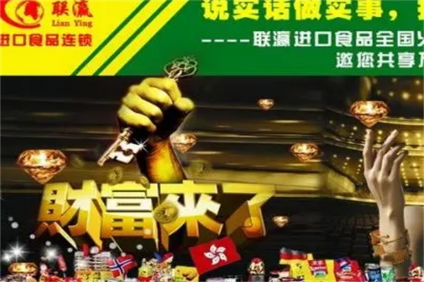联瀛进口食品加盟 联瀛进口食品加盟
