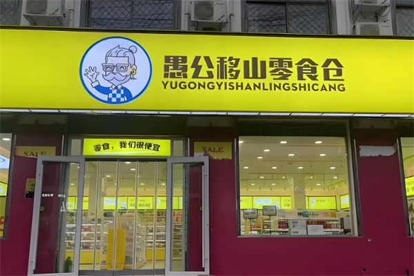 愚公移山零食