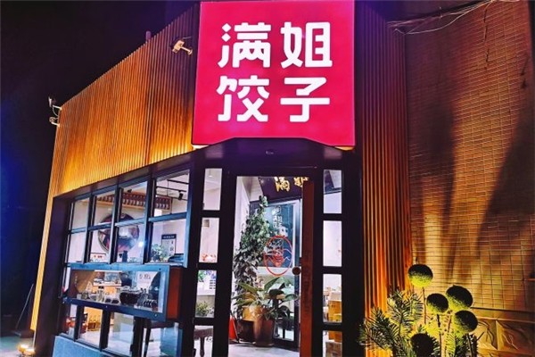 满姐饺子
