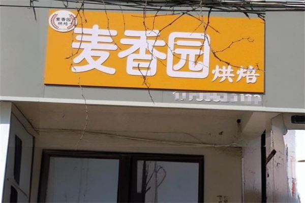 麦香园糕点 麦香园糕点
