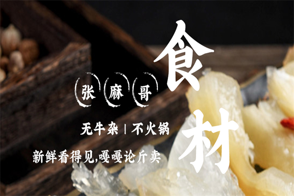 张麻哥牛杂火锅