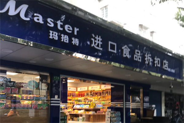 玛拾特进口食品 玛拾特进口食品