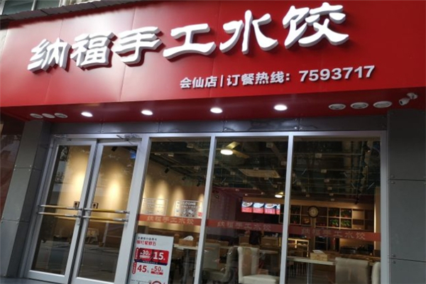纳福手工水饺