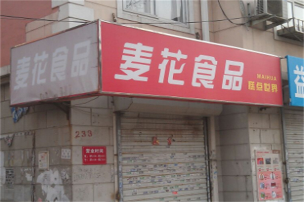 麦花食品