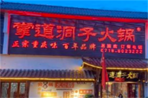 掌道洞子老火锅