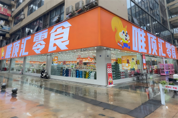 唯顶汇零食