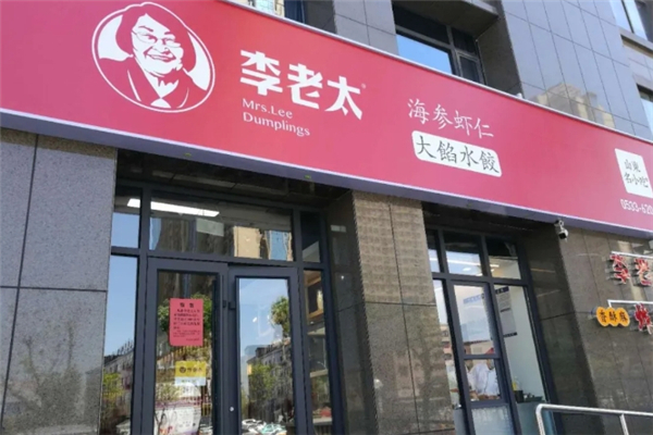 李老太大馅水饺