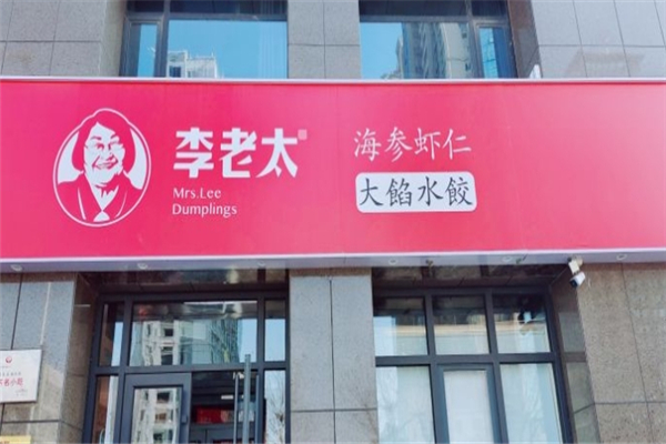 李老太大馅水饺