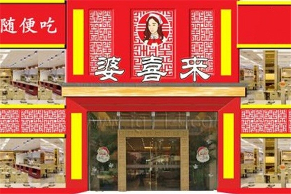 婆喜来自助饺子