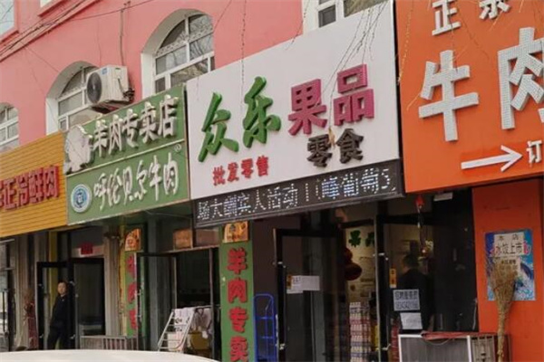 众乐水果 众乐水果