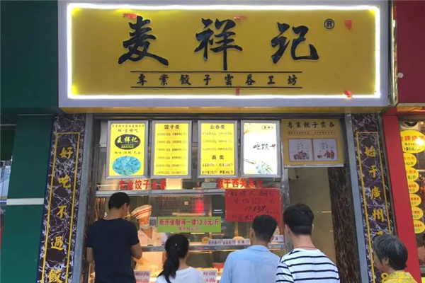 麦祥记专业饺子云吞