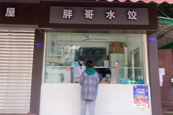 胖哥水饺