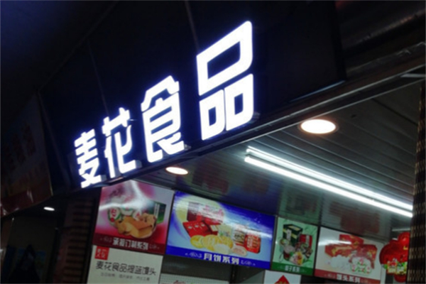 麦花食品