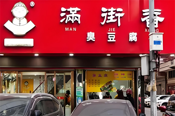 满街香臭豆腐