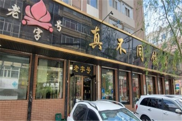 真不同饺子馆