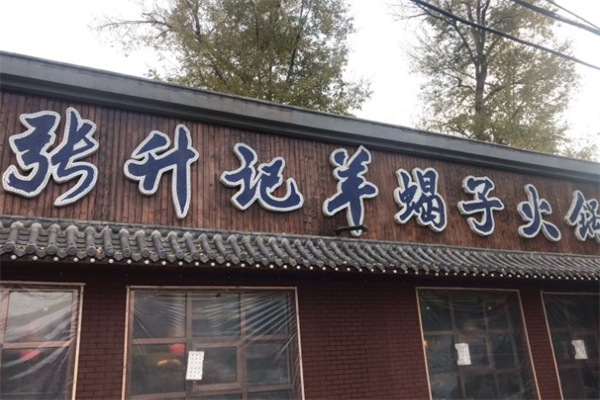 张升记羊蝎子火锅