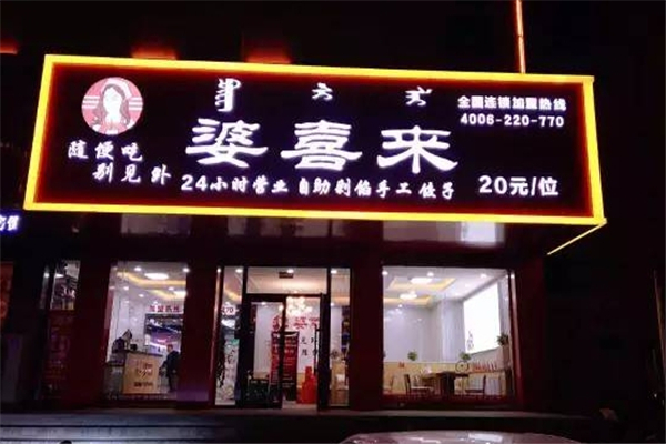 婆喜来自助饺子