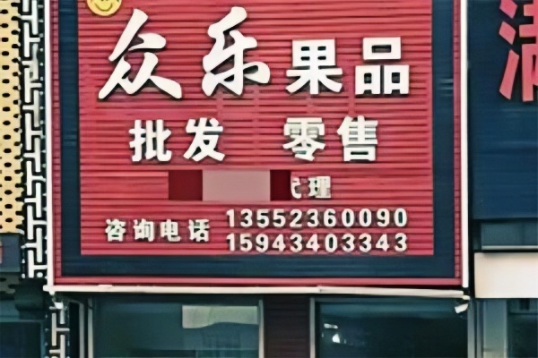 众乐水果 众乐水果