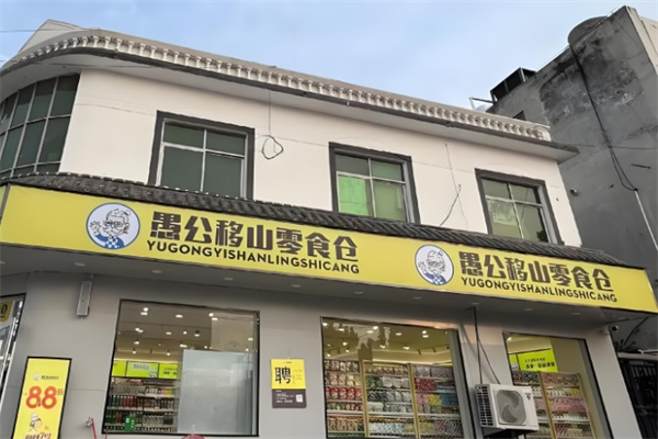 愚公移山零食