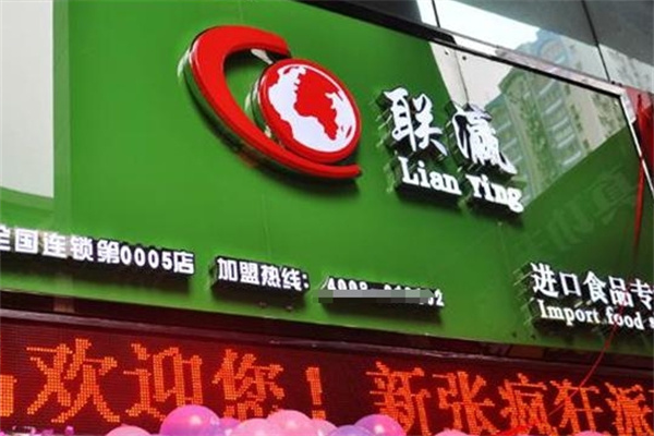 联瀛进口食品加盟 联瀛进口食品加盟
