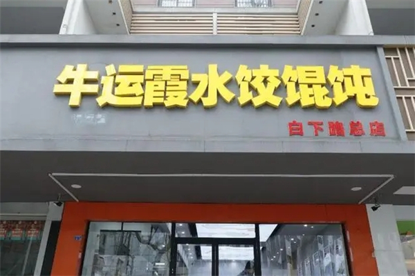 牛运霞水饺