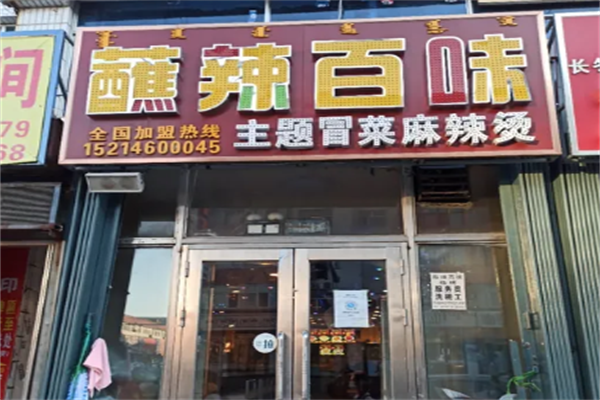 蘸辣百味火锅式麻辣烫