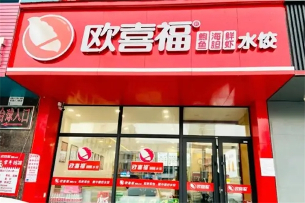 欧喜福水饺