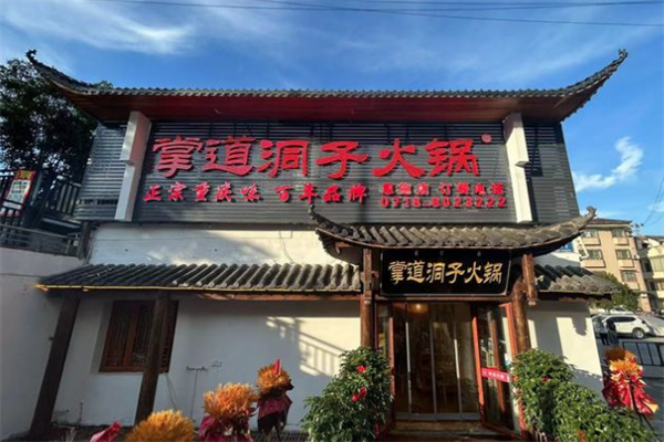 掌道洞子老火锅