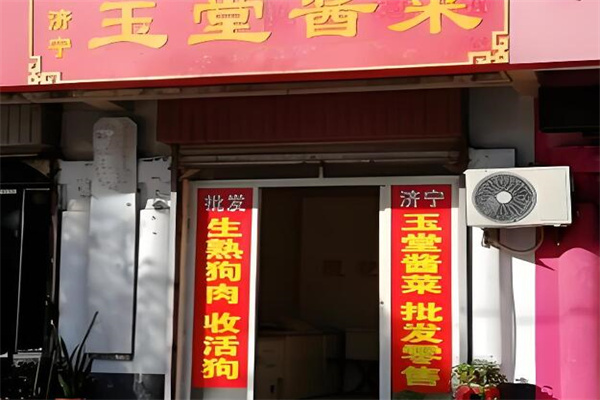 玉堂酱菜