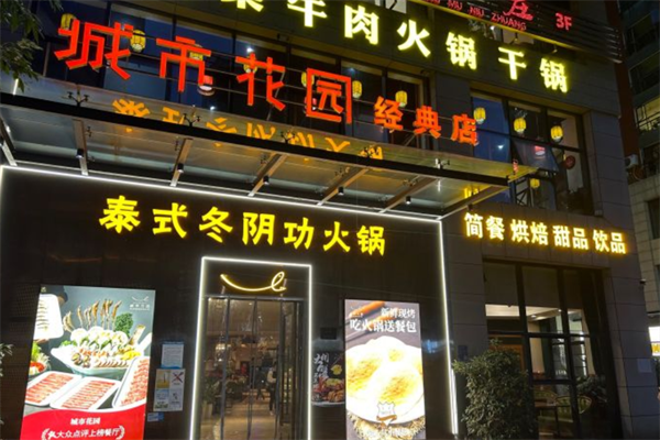 云南城市花园泰式火锅