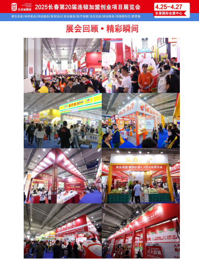 2025.4.25-27长春加盟创业展-邀请函 2025.4.25-27长春创业展-邀请函