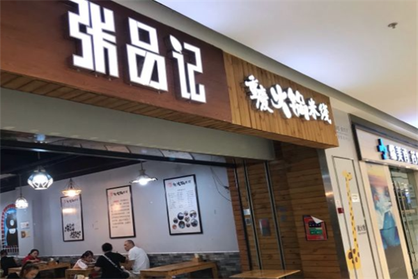 张品记重庆火锅米线