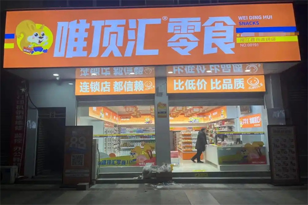 唯顶汇零食