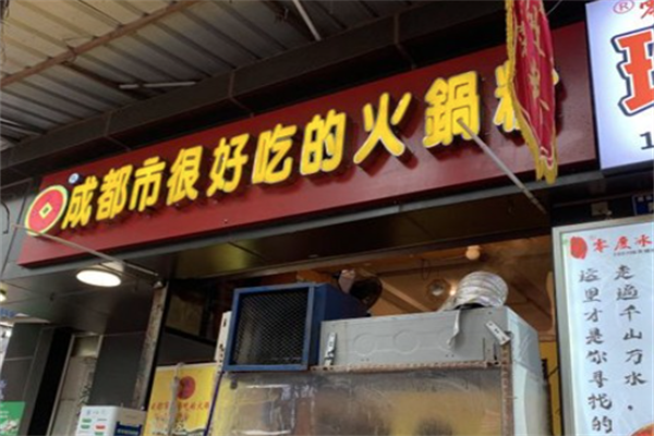 张记成都市很好吃的火锅粉