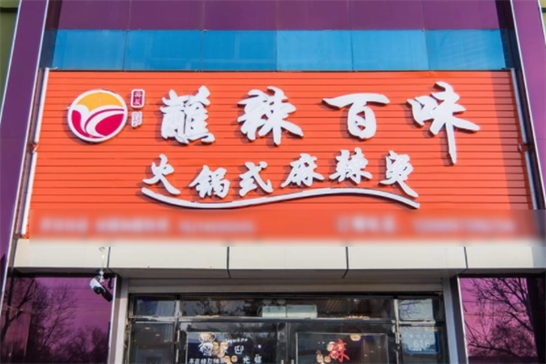 蘸辣百味火锅式麻辣烫
