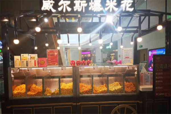 威尔斯爆米花
