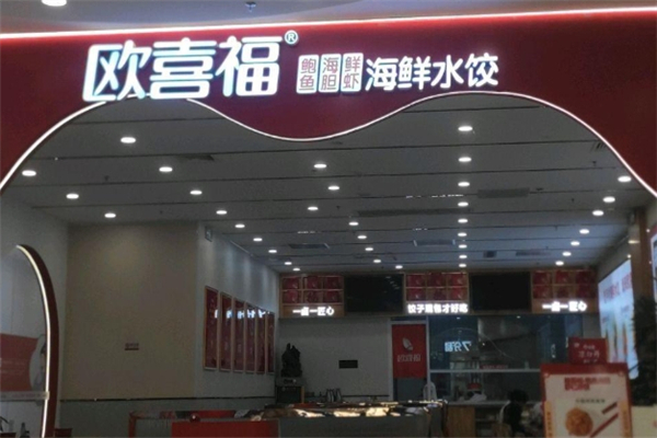欧喜福水饺