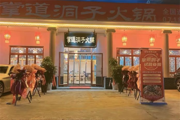 掌道洞子老火锅