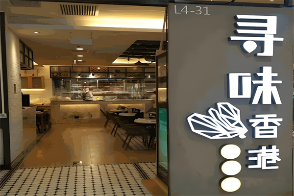 寻味香港