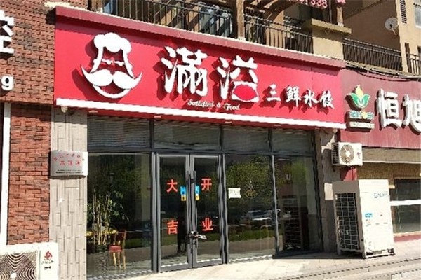 满溢水饺