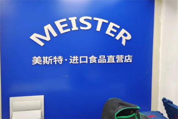 美斯特进口食品