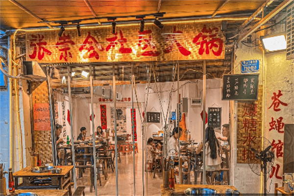 张崇会社区火锅