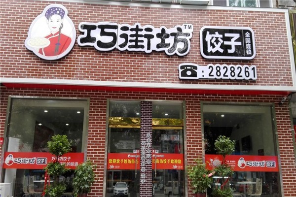巧街坊饺子