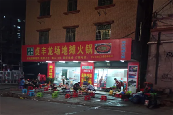 贞丰地摊火锅