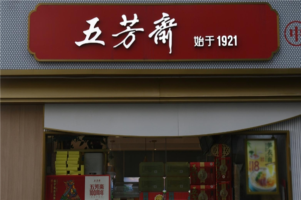 五芳斋加盟费用多少钱？可以加盟吗