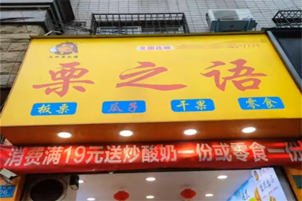 栗之语干果店